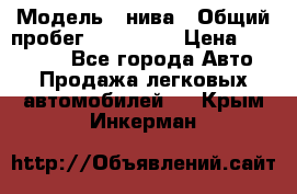  › Модель ­ нива › Общий пробег ­ 163 000 › Цена ­ 100 000 - Все города Авто » Продажа легковых автомобилей   . Крым,Инкерман